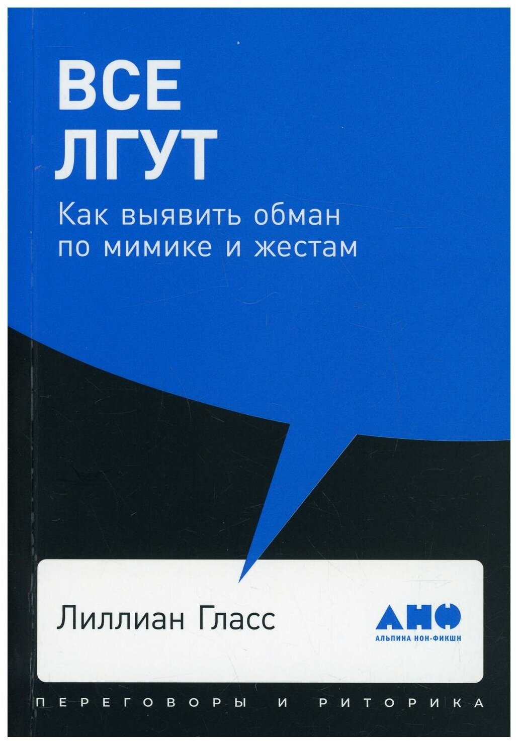 Все лгут: Как выявить обман по мимике и жестам (обл.)