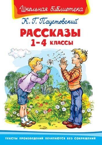 Паустовский Константин Георгиевич. Рассказы. 1-4 классы. Школьная библиотека