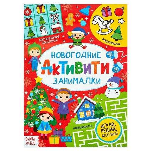 Активити «Новогодние занималки», 16 стр, 3 штуки книжка с заданиями активити мир