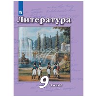 Чертов Виктор Федорович "Литература. 9 класс. Учебник. В 2 частях. Часть 2 (новая обложка)" офсетная