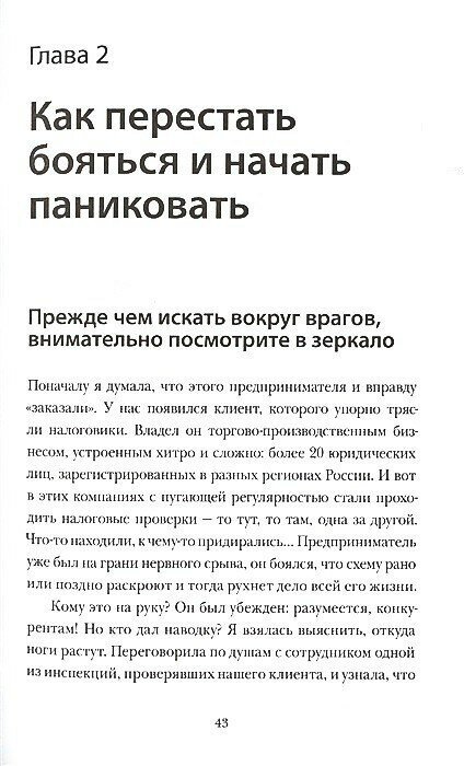 Спасите мой бизнес.Записки белого аудитора, или Почему предприниматели плачут в моём кабинете - фото №4