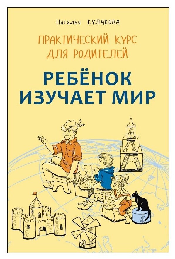 Ребенок изучает мир. Занятия с детьми 2-6 лет. Практический курс для родителей - фото №1