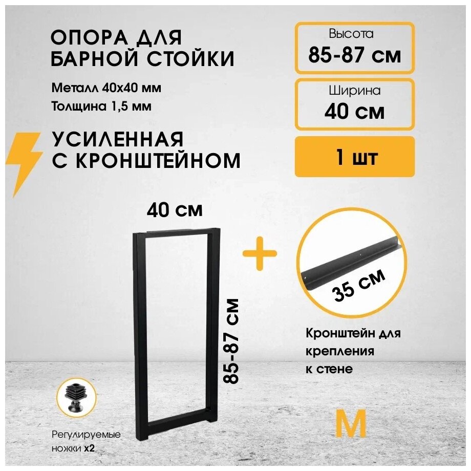 Подстолье (опора) черное для барной стойки LOFT 85-87х40 см. Комплект из 1 опоры и кронштейна - фотография № 1