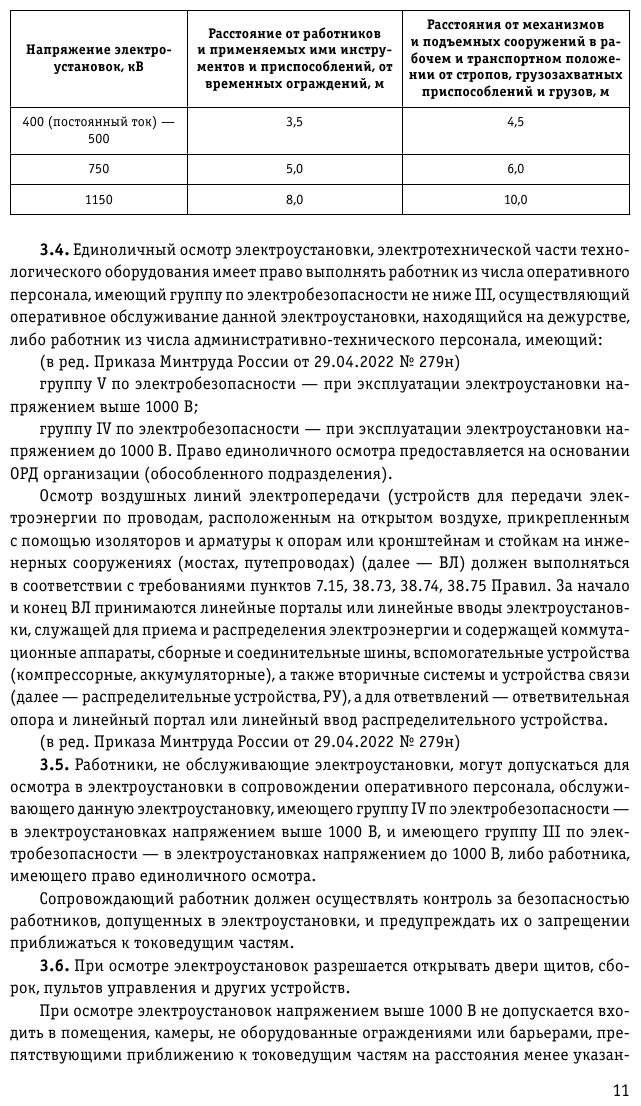 Правила по охране труда при эксплуатации электроустановок со всеми изм на 2023 год - фото №10