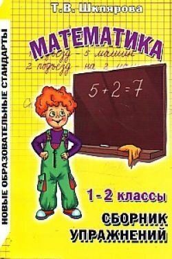 Математика. 1-2 класс. Сборник упражнений. ФГОС