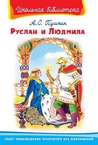 Книга серии "Школьная библиотека" - "Руслан и Людмила" Пушкин А. С. Омега 03098-4