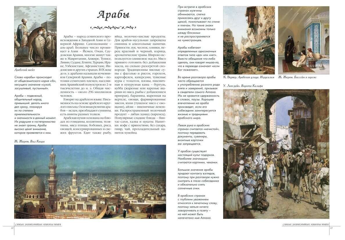 Самые знаменитые народы мира (Журбей Ю. (ред.)) - фото №3