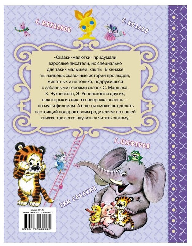 Сказки-малютки (Гусарова Н. (редактор), Гусарова Надежда Николаевна, Маршак Самуил Яковлевич, Остер Григорий Бенционович, Чуковский Корней Иванович) - фото №2
