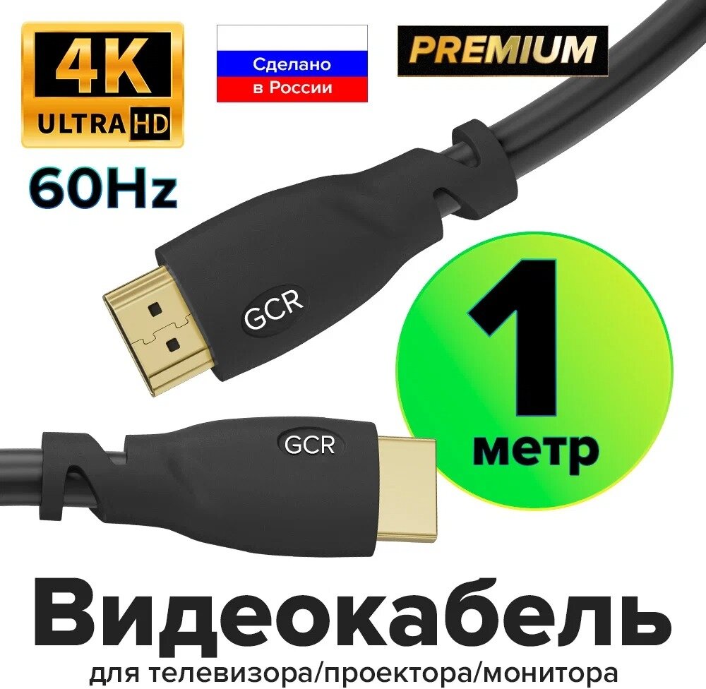 Кабель GCR HDMI Premium 1.0m, -50541