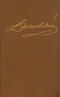 Достоевский. Собрание сочинений в пятнадцати томах. Том 6