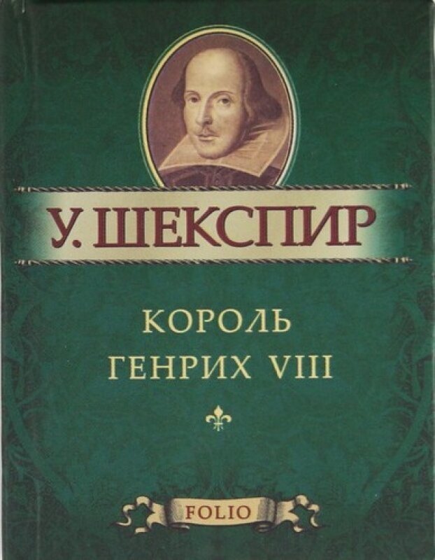 Король Генрих VIII