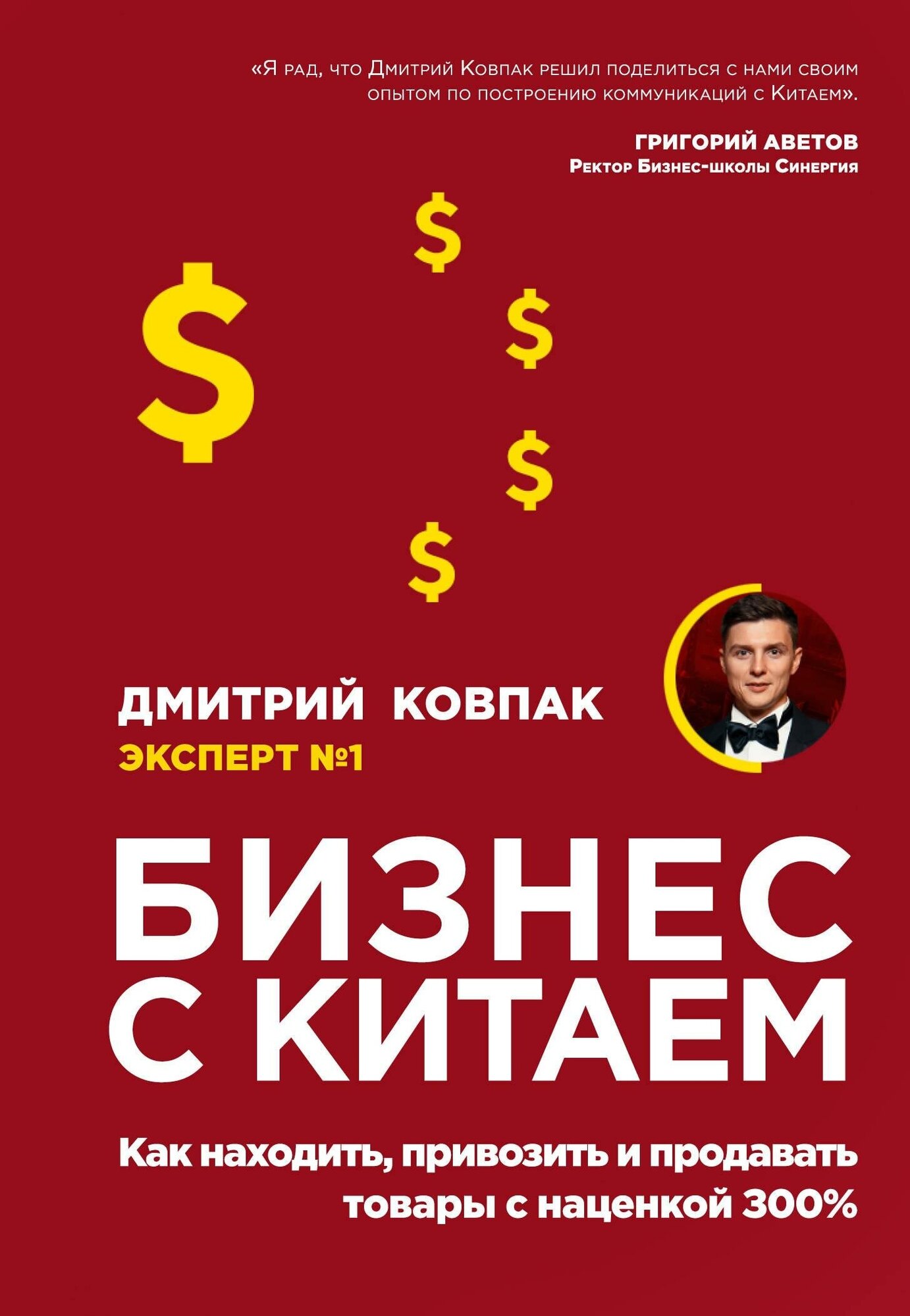 Ковпак Дмитрий Александрович. Бизнес с Китаем. Как находить, привозить и продавать товары с наценкой 300%. Бизнес Молодость. Книги для начинающих предпринимателей