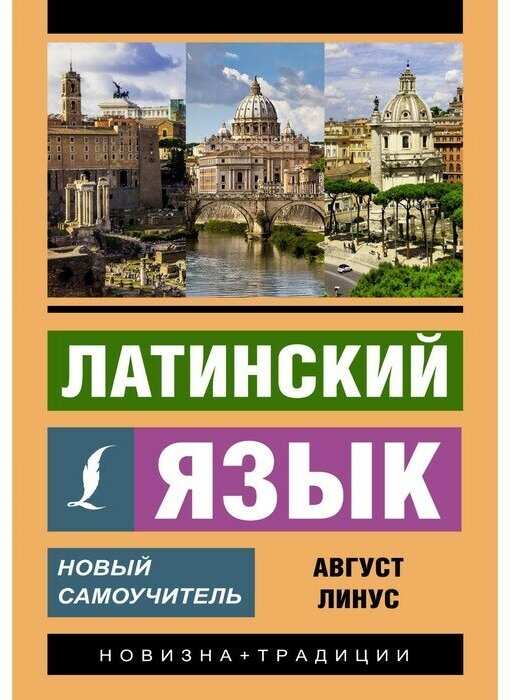 Латинский язык. Новый самоучитель - фото №1