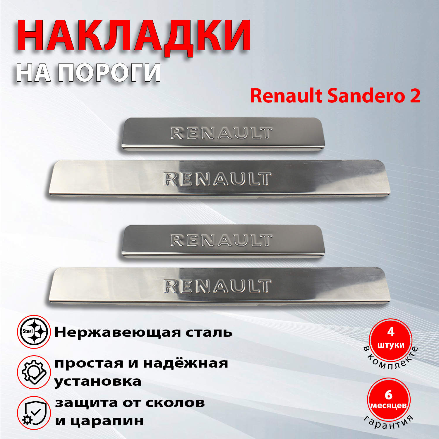 Накладки на пороги Рено Сандеро 2 / Renault Sandero 2 (2013-2021) Сандеро надпись