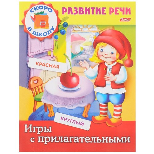  Кузьмина М. "Развитие речи. Игры с прилагательными"