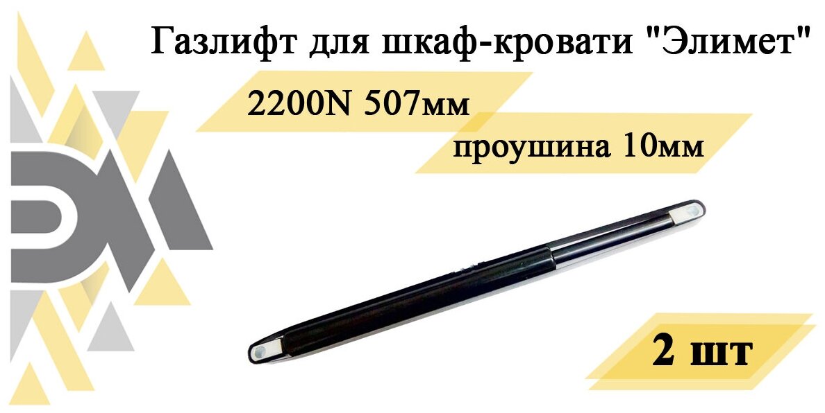 Газлифт для шкаф-кровати "Элимет", 2200N 507мм, проушина 10мм (2 шт.) - фотография № 1