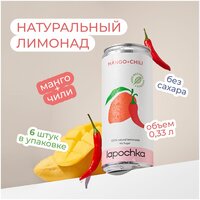 Натуральный лимонад Лапочка без сахара LAPOCHKA (Mango+Chili) 6х0,33л