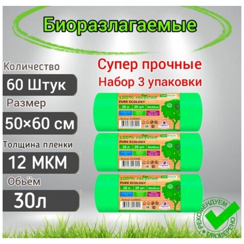 Мешки для мусора БИО 30 л 60 шт 12 мкм