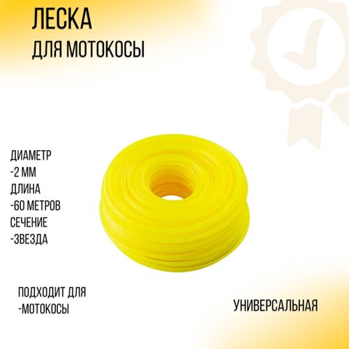 Леска мотокосы D-2,0mm, 60 метров (звезда, желтая) YLA леска мотокосы d 2 4mm 60 метров косичка желтая yla