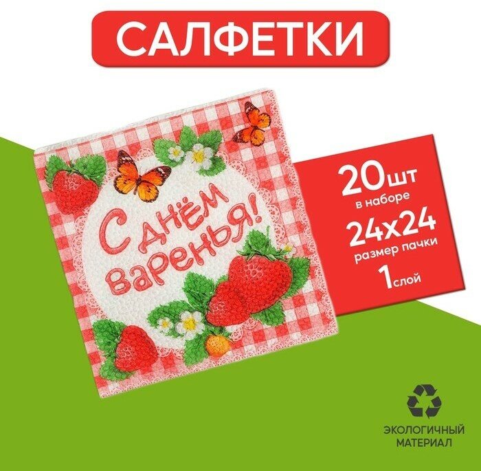 Набор бумажных салфеток «С днём варенья!», 25х25, 20 шт. для дома