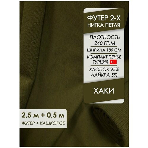 Ткань премиум Футер петля 2х нитка Хаки, отрез 2,5х1,8 м + кашкорсе 50 см.