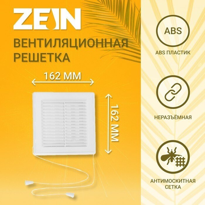 Решетка вентиляционная Zein Люкс Лрр162в, 162 х 162 мм, с сеткой, разъемная, регулируемая Zein 96902 . - фотография № 9