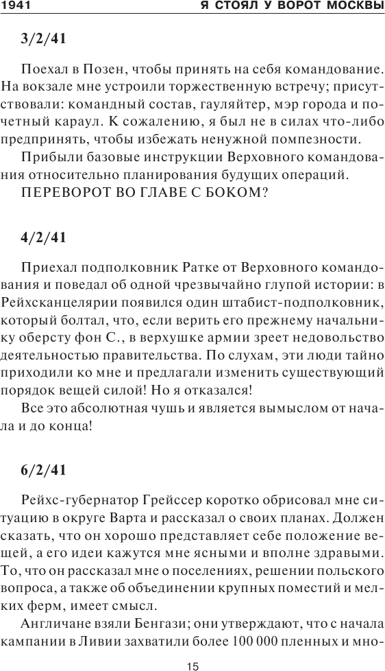 «Я стоял у ворот Москвы». Фронтовой дневник командующего группой армий «Центр». Предисловие Алексея Исаева - фото №10