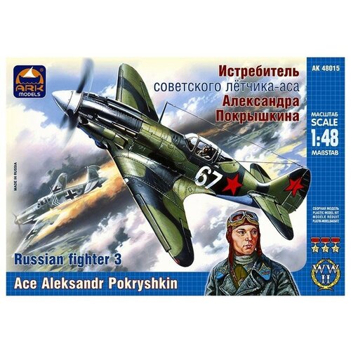 Ark models Сборная модель-самолёт «Истребитель Александра Покрышкина» Ark models, 1/48, (48015)