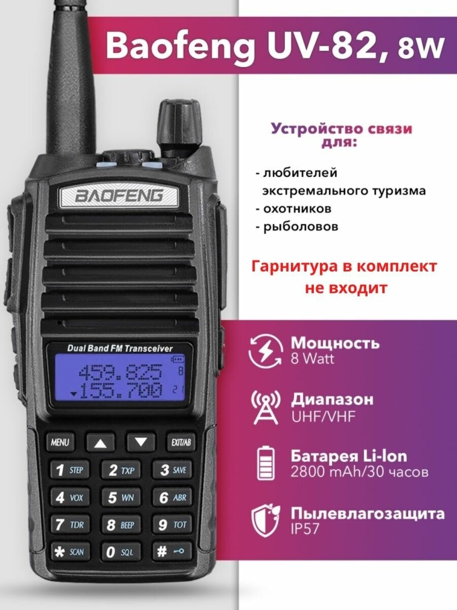 Рация Baofeng UV-82 8W 2800 мАч 3 режима мощности Баофенг