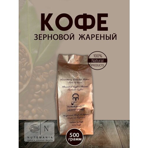 Зерновой кофе жареный 500г