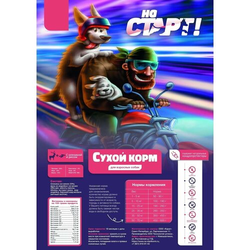 На Старт! - сухой корм для собак Оленина/рис, средние гранулы 9кг