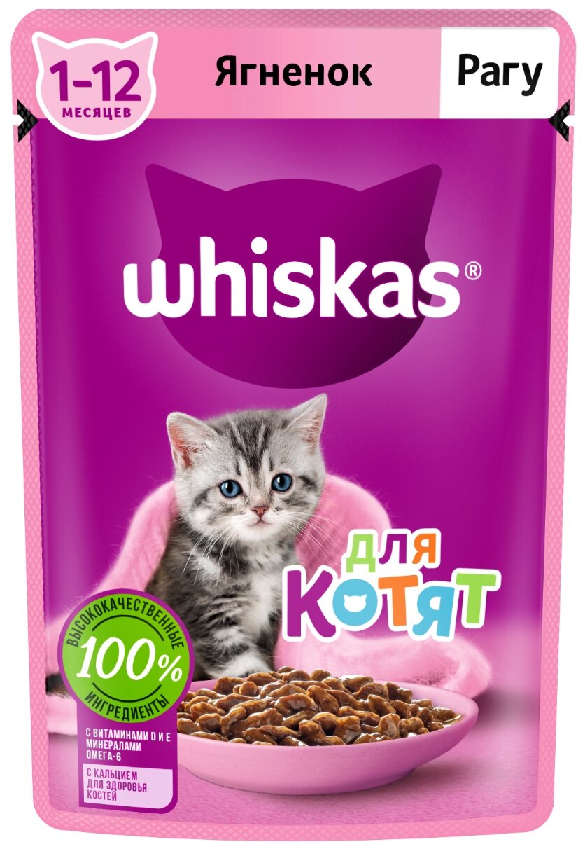 Влажный корм WHISKAS® для котят от 1 до 12 месяцев, рагу с ягненком, 75г*28шт - фотография № 3