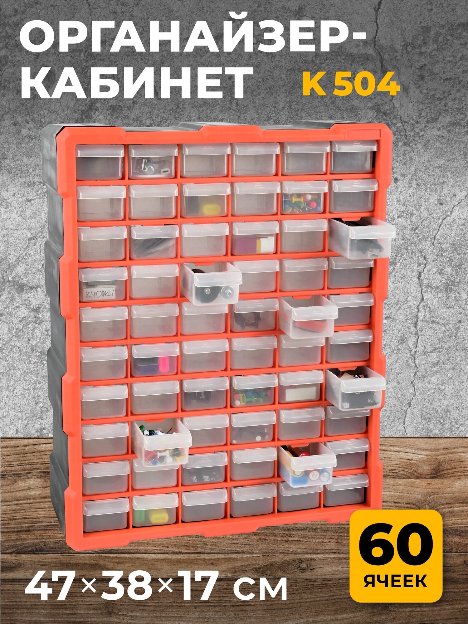 Органайзер-кабинет K-504 60 ячеек 47х38х17 см