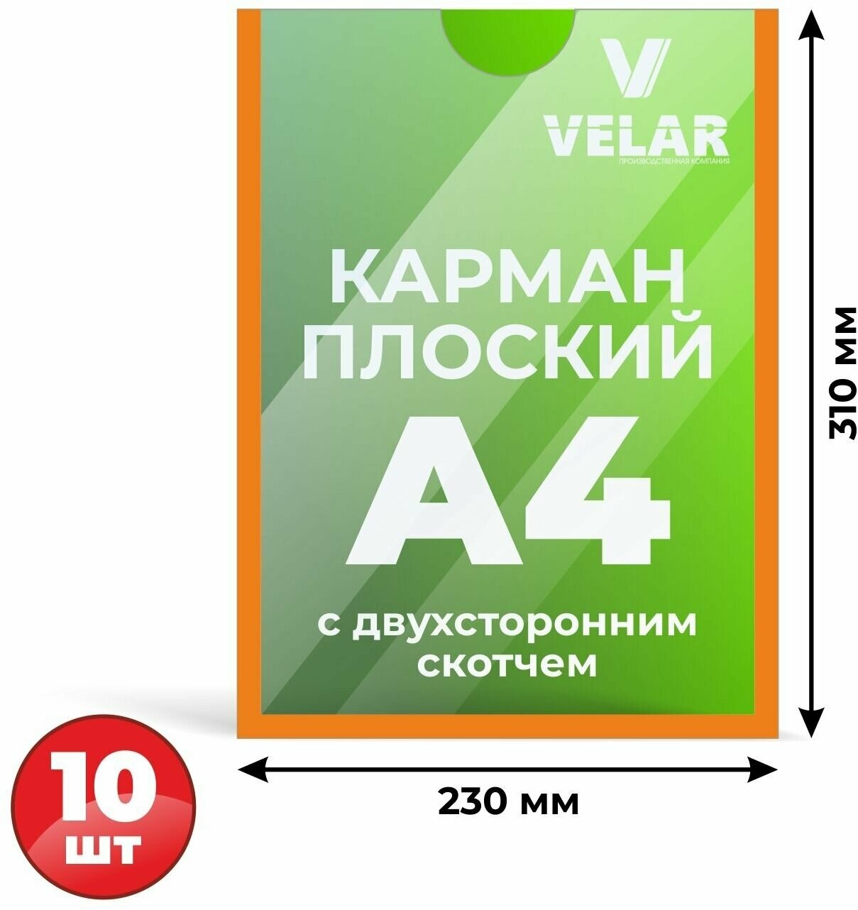 Комплект из 10 карманов для стенда А4 со скотчем / Настенный карман А4 пластиковый, 10 штук, оранжевый, Velar