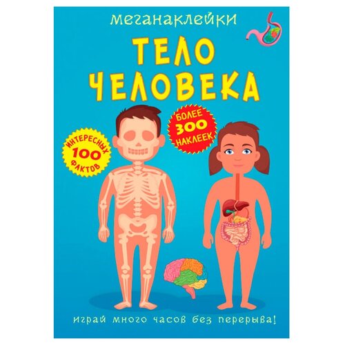 фото Книга с наклейками "меганаклейки. тело человека" crystal book