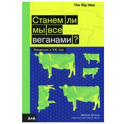 Уотсон Молли "Станем ли мы все веганами? Введение в XXI век"