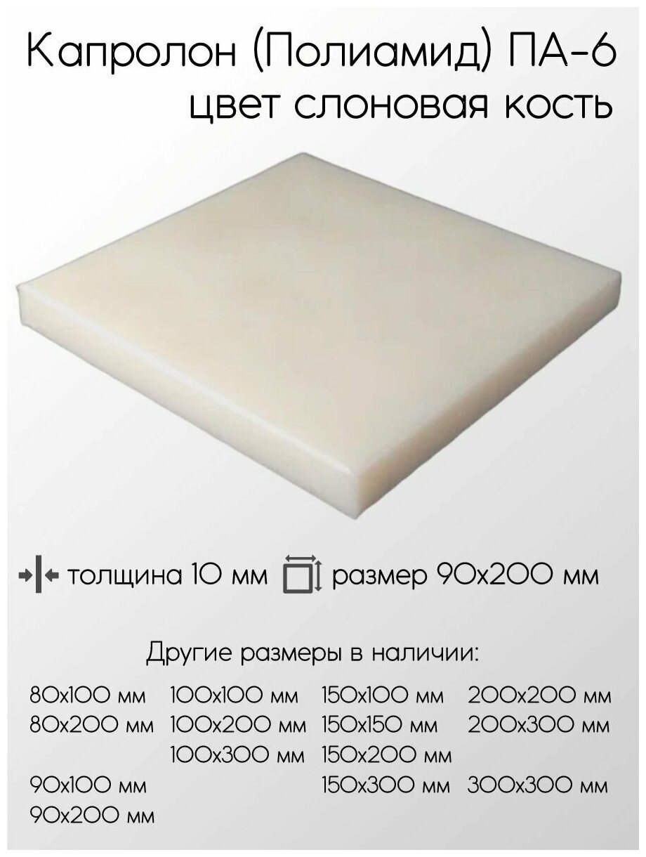 Капролон белый ПА-6 лист толщина 10 мм 10x90x200 мм