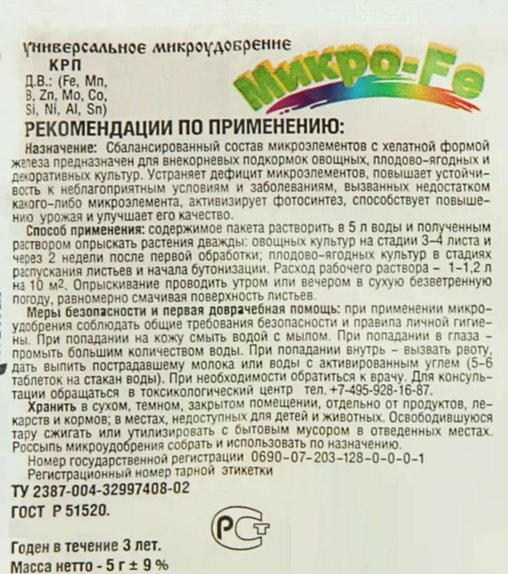 Микроудобрение "Микро-Fe" от пожелтения листьев 2 шт по 5 г. Для комнатных и садовых растений, для формирования пышной зеленой массы, против хлороза - фотография № 2