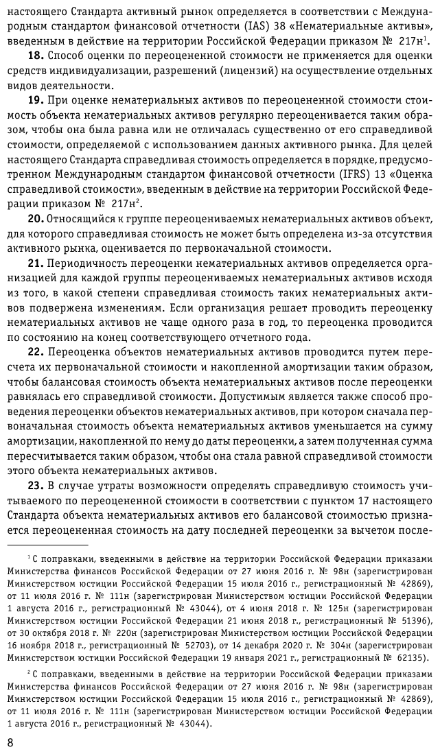 Федеральные стандарты бухгалтерского учета ФЗ О бухгалтерском учете по сост на 2023 год ФЗ 402-ФЗ - фото №9