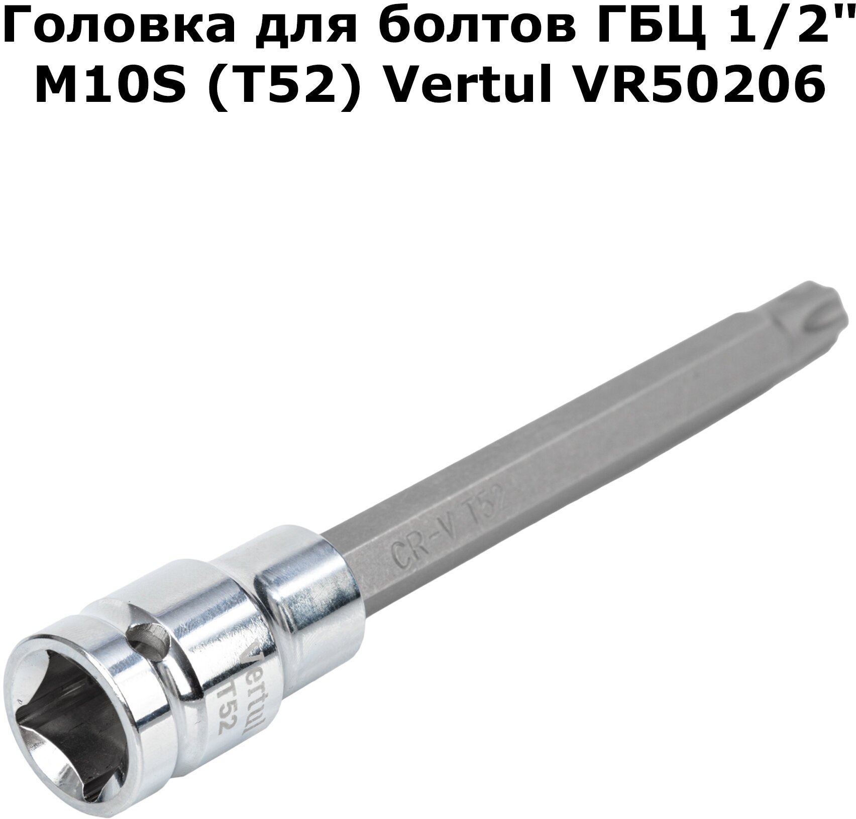 Головка для болтов ГБЦ 1/2" M10S (T52) VR50206