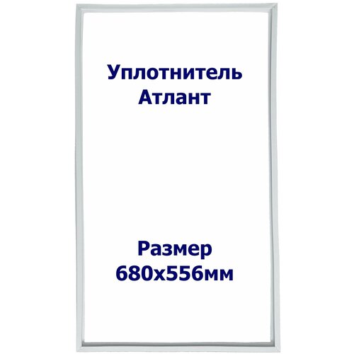 Уплотнитель холодильника Atlant (Атлант) МХМ-161. Размер - 680x556мм. ИН