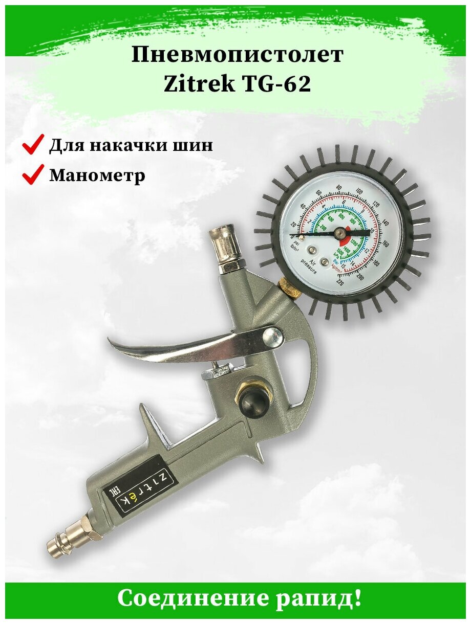 Пневмопистолет для накачки шин Zitrek TG-62