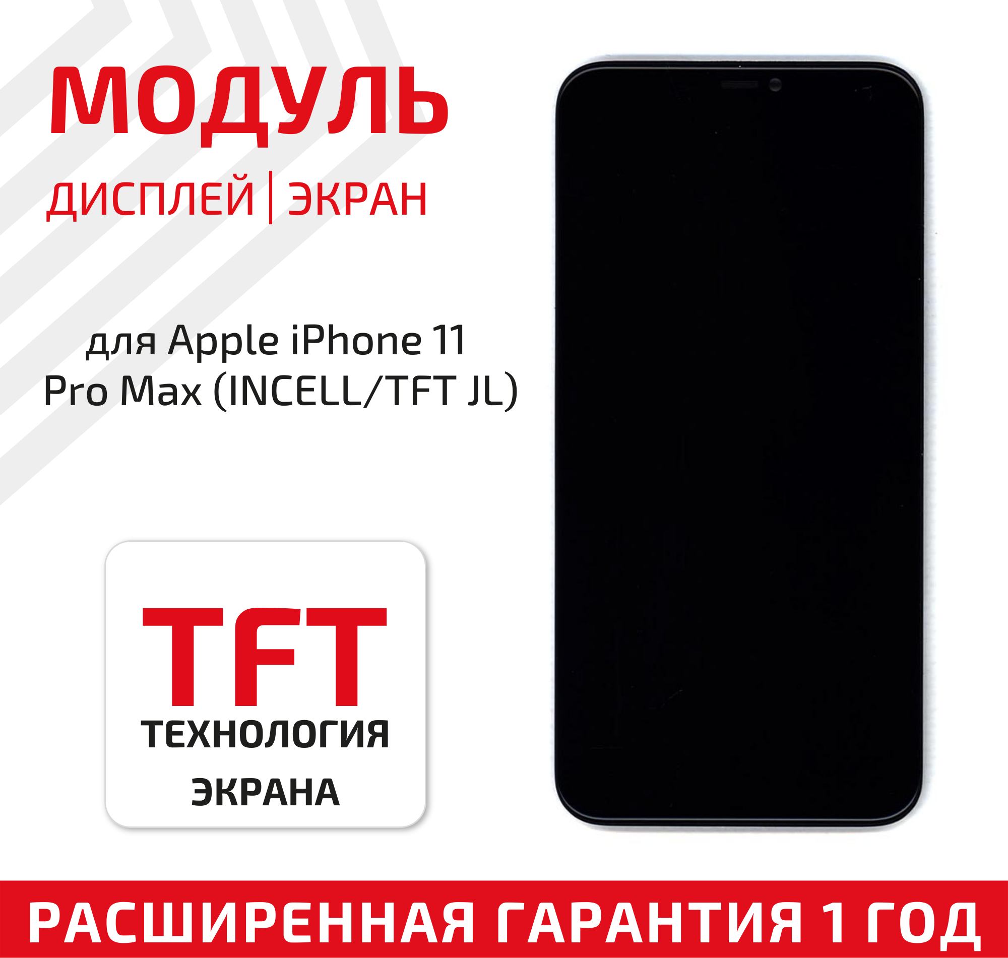 Модуль (матрица + тачскрин) для телефона Apple iPhone 11 Pro Max (Incell, TFT JL), в сборе, 6.5 дюймов, черный