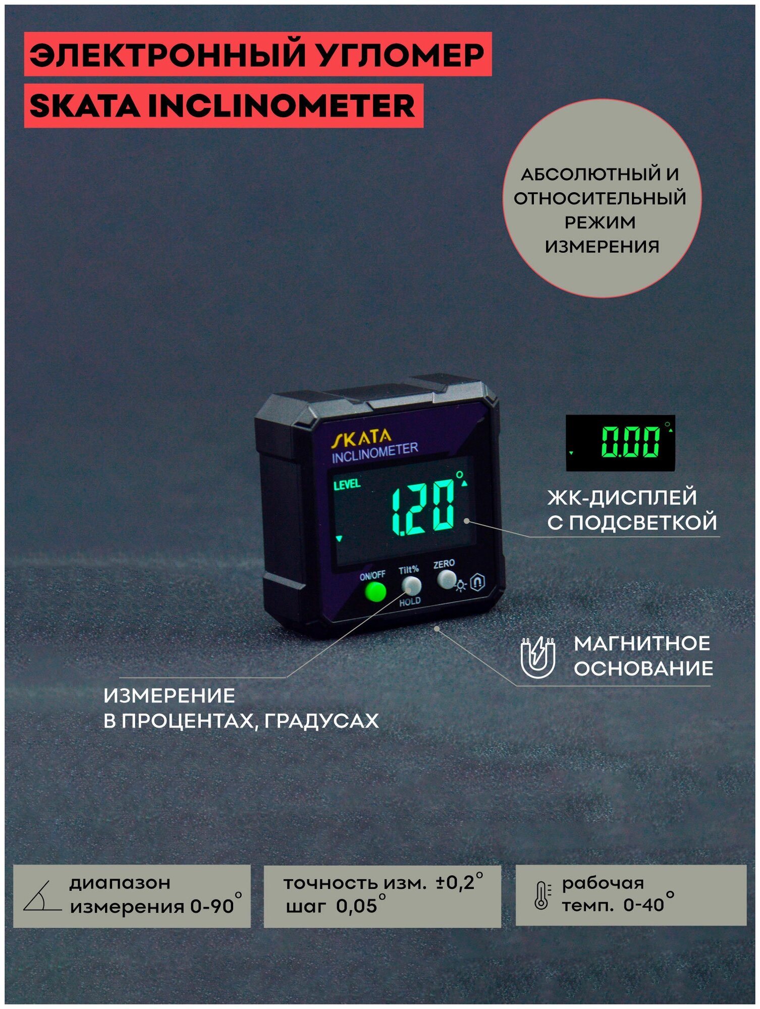 Угломер электронный SKATA Inclinometer / уровень строительный магнитный