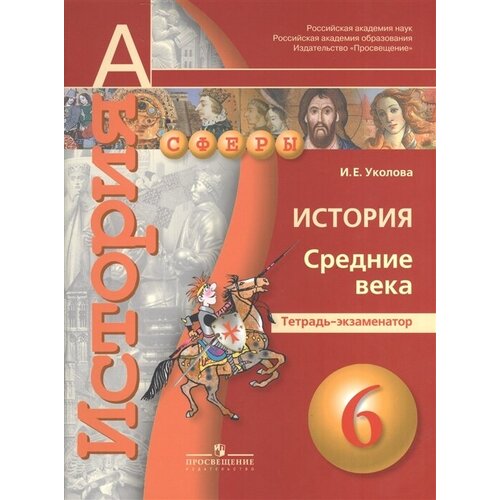 История. Средние века. Тетрадь-экзаменатор. 6 класс. Пособие для учащихся общеобразовательных учреждений