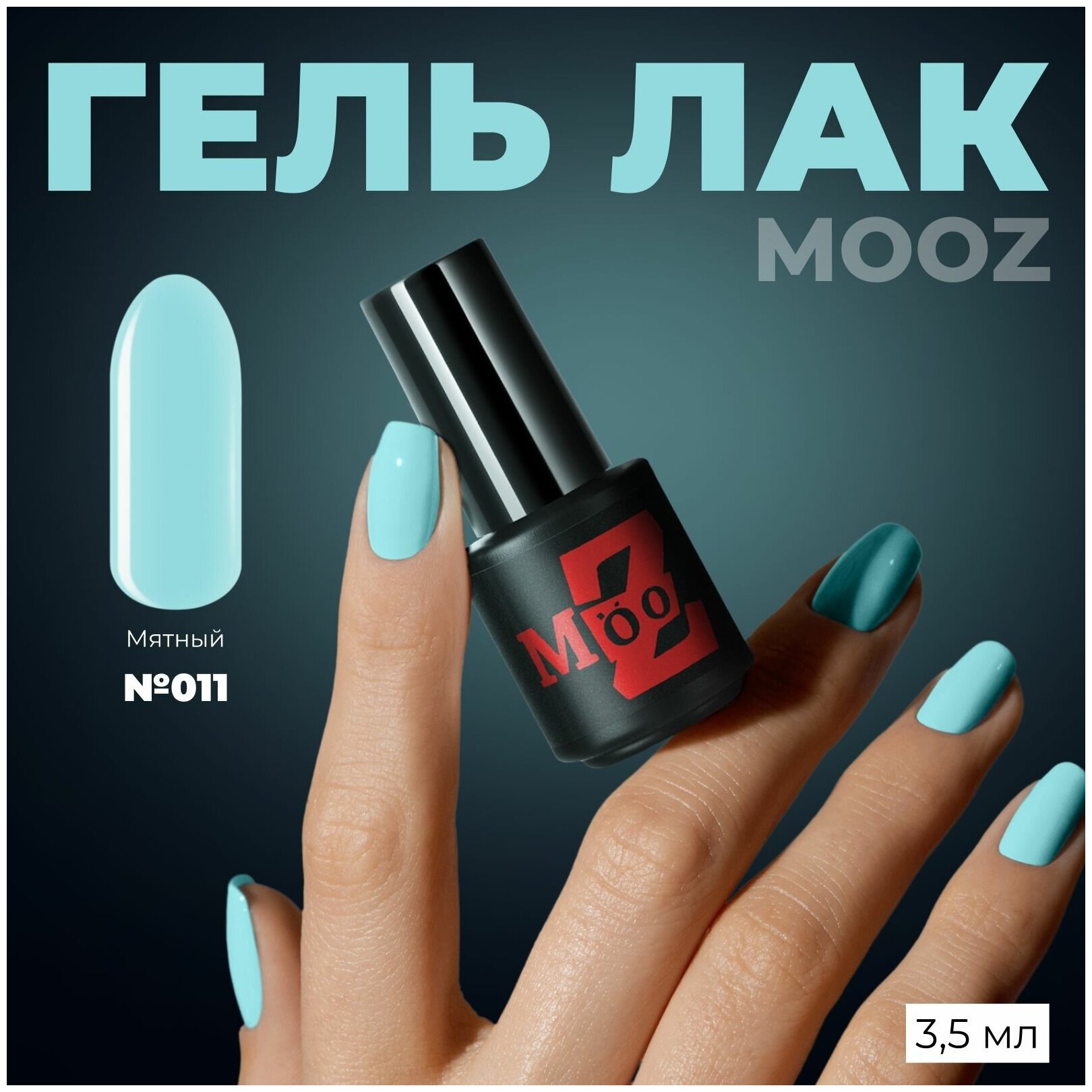 Гель-лак для ногтей MOOZ №11, плотный, 3,5 мл