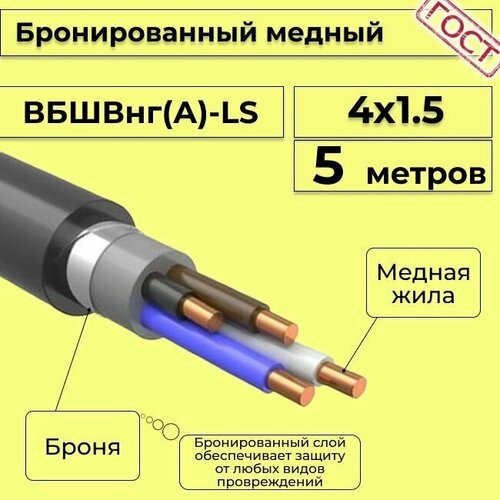 Провод электрический - кабель медный бронированный ГОСТ вбшв, вббшв, вббшвнг(А)-LS 4х1,5 - 5 м.