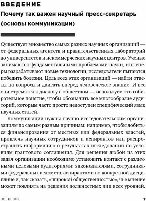 Научная коммуникация. Руководство для научных пресс-секретарей и журналистов - фото №2