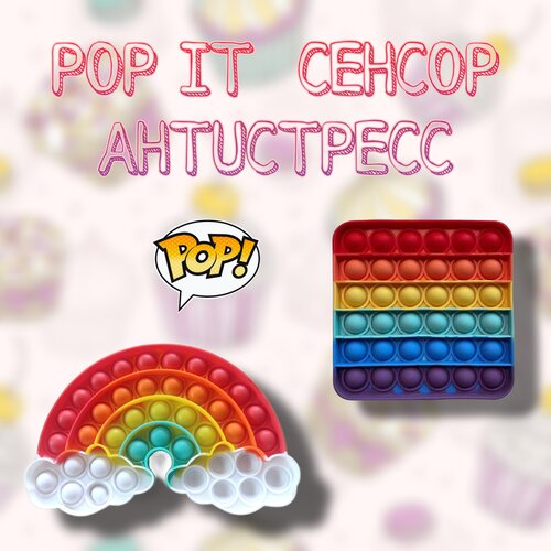 фото Поп ит | pop it | игрушка антистресс | радуга poppy