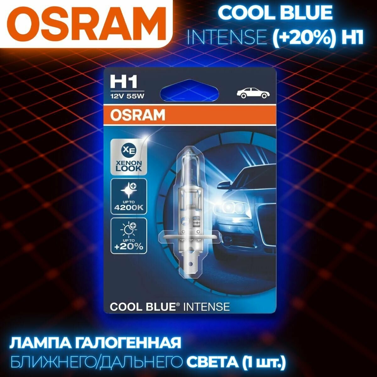 Лампа автомобильная галогенная Osram COOL BLUE INTENSE (+20% света), 64150CBI-01B, H1, 12V, 55W, P14.5s, 4200K, 1550lm (блистер) (1 шт.)